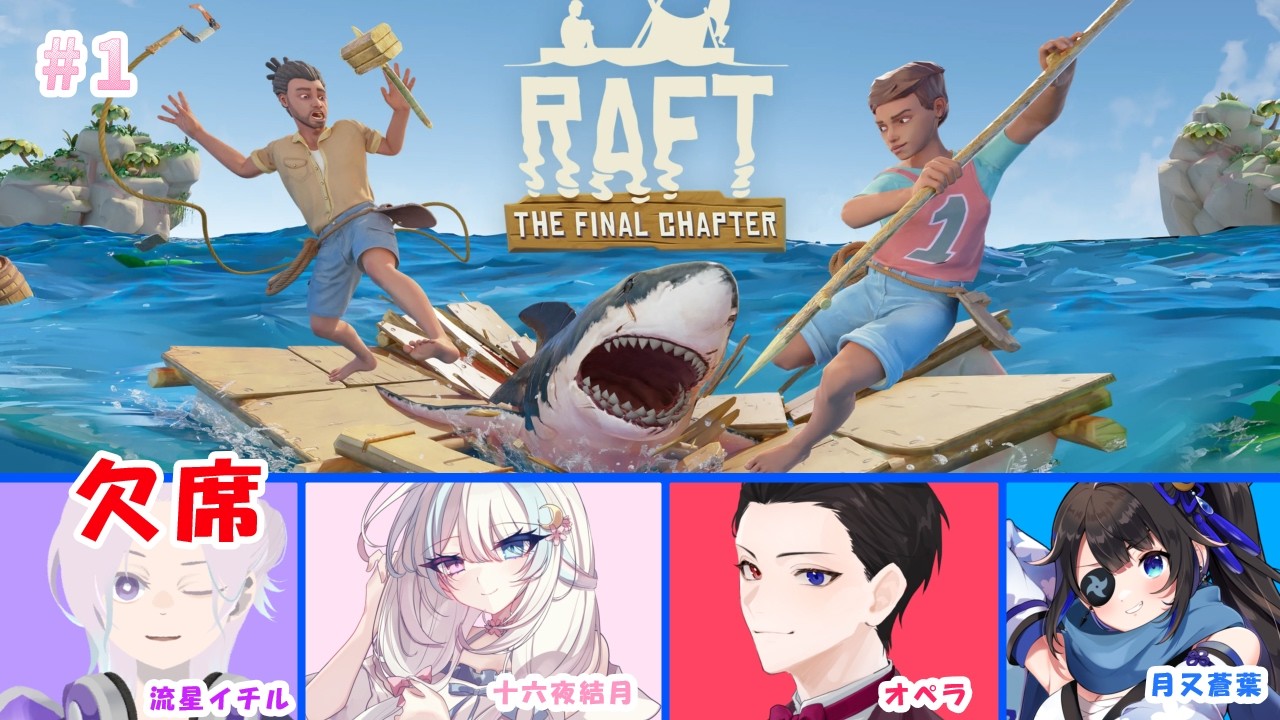 【#Raft】筏での生活？！ #Raft コラボ vol.1 【#初見さん歓迎/#ゲーム配信】#vtuber