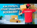 КАК ОТКРЫТЬ ПУНКТ ВЫДАЧИ boxberry ( боксбери )