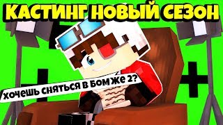 СКОРО КАСТИНГ 5 СЕЗОН! КАК ПОПАСТЬ БОМЖА 2? Minecraft СКОРО КАСТИНГ 5 СЕЗОН! КАК ПОПАСТЬ БОМЖА 2? Minecraft