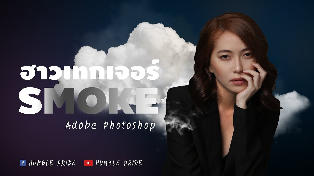 เทกเจอร์ ควัน  New  ฮาวเทกเจอร์ SMOKE | HUMBLE PRIDE | Photoshop