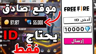 FREE DIAMONDS | شحن جواهر فري فاير مجانا 2021 | موقع سهل لشحن جواهر فري فاير مجانا عن طريق الايدي