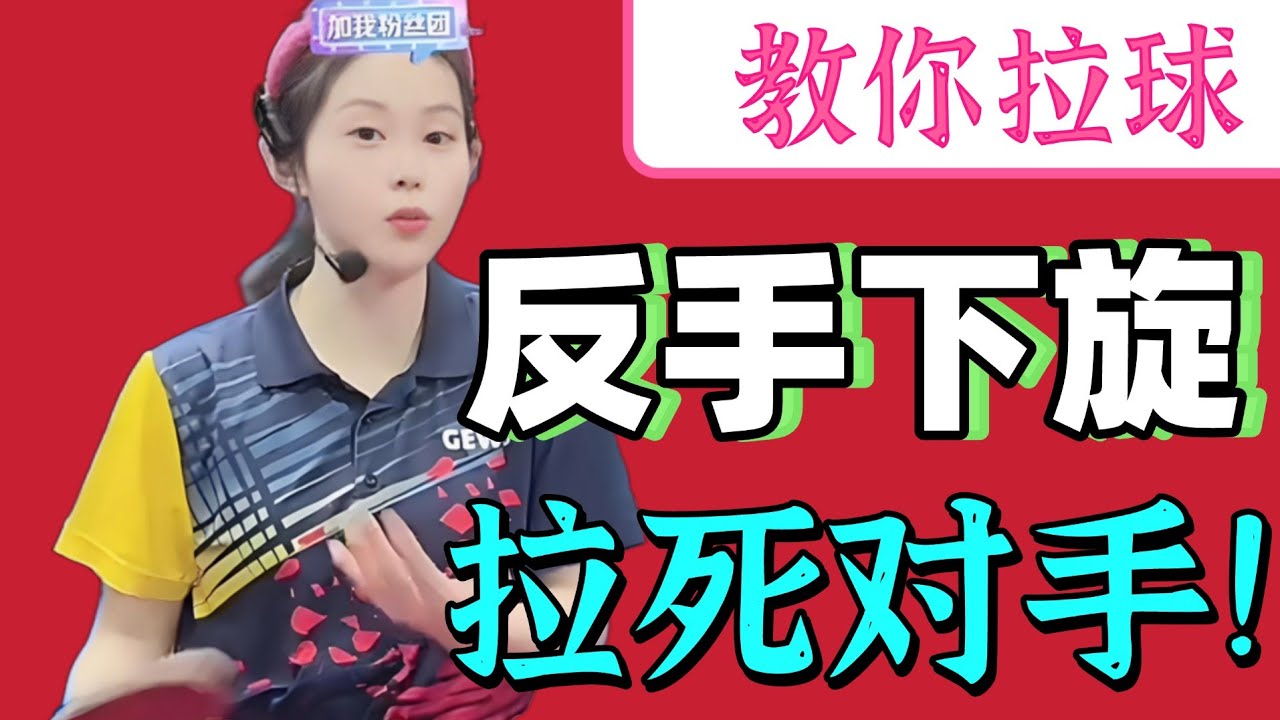 反手拉下旋!要练拉死对手！原来是这样的！