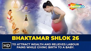 Shri Bhaktamar Shlok -26 | To Attract Wealth And Relieves Labour Pains While Giving Birth To A Baby