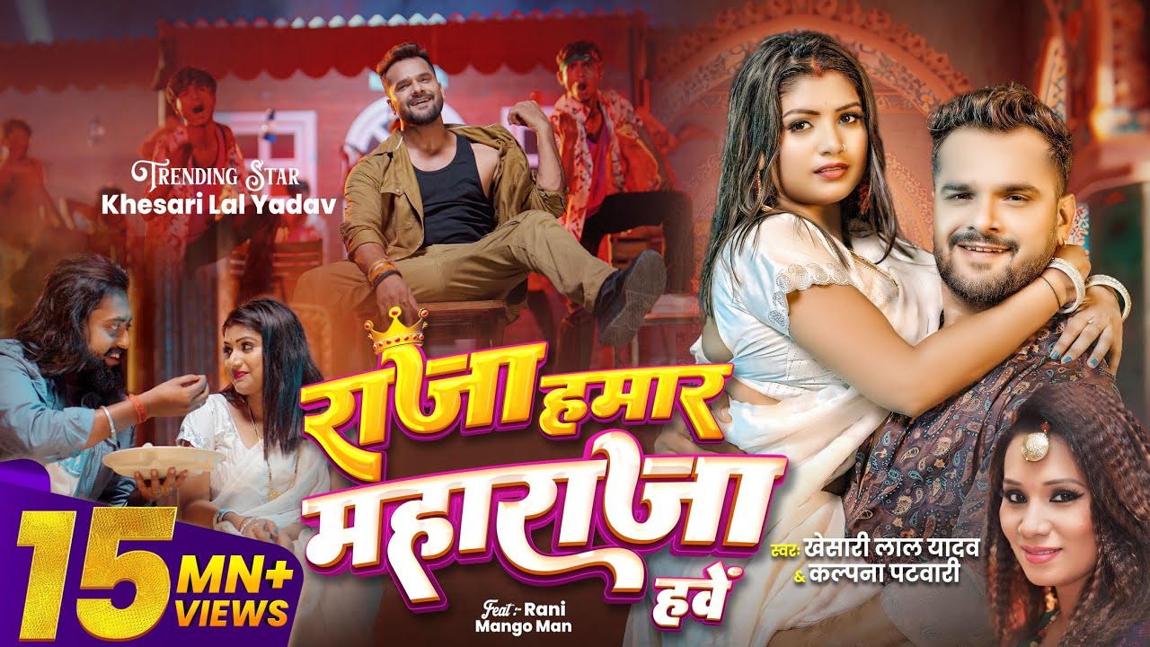 #VIDEO | #Khesari Lal Yadav | राजा हमार महाराजा हवे | #Kalpana | New Bhojpuri Song