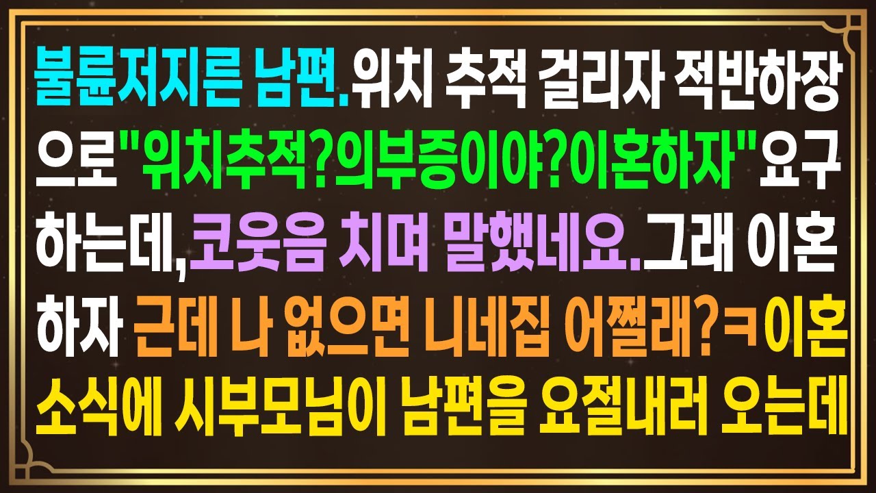 불륜저지른 남편.적반하장으로