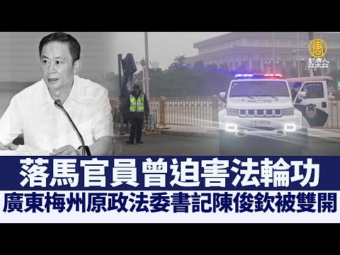 广东梅州原政法委书记陈俊钦被双开 曾迫害法轮功