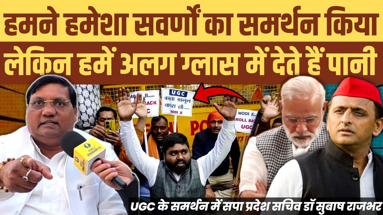 हमने हमेशा सवर्णों का समर्थन किया लेकिन हमें अलग ग्लास में दिया जाता है पानी: डॉ सुबाष राजभर