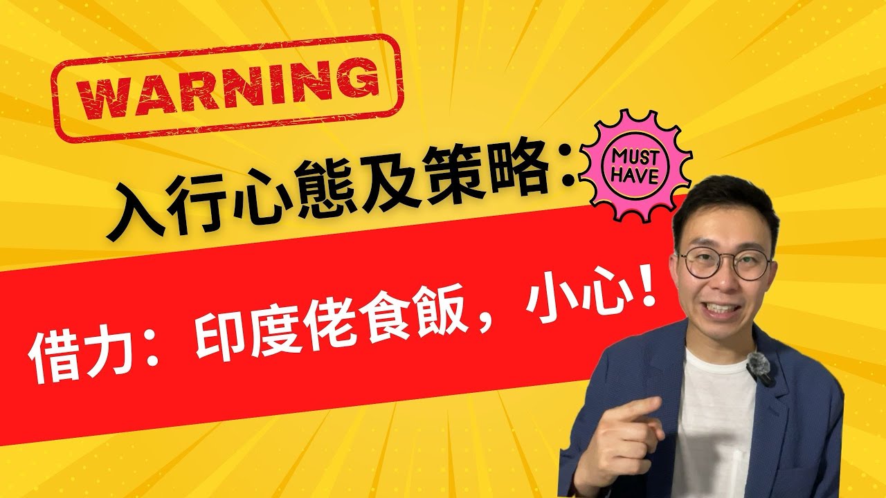 Video 11: 入行心態及策略 - 借力,印度佬食飯,小心! - YouTube