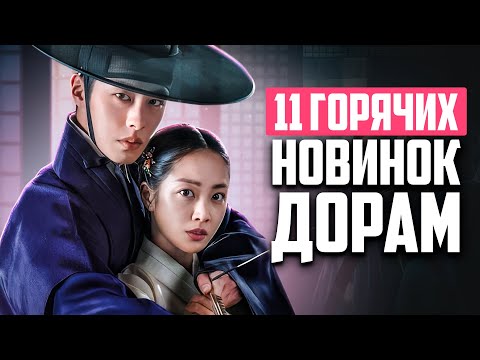 НОВЫЕ ДОРАМЫ 2025 ♦ 11 классных корейских сериалов, которые стоит посмотреть ♦ Дорамы о Любви - май