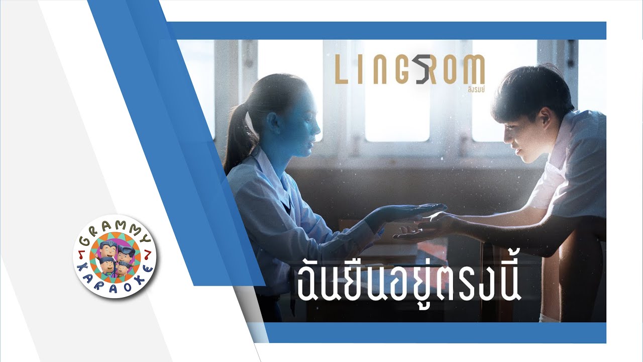 คาราโอเกะ ฉันยืนอยู่ตรงนี้ - LINGROM
