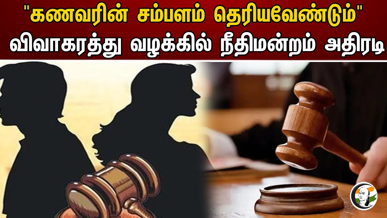 "கணவரின் சம்பளம் தெரியவேண்டும்" விவாகரத்து வழக்கில் நீதிமன்றம் அதிரடி | RTI Act | Madurai High Court