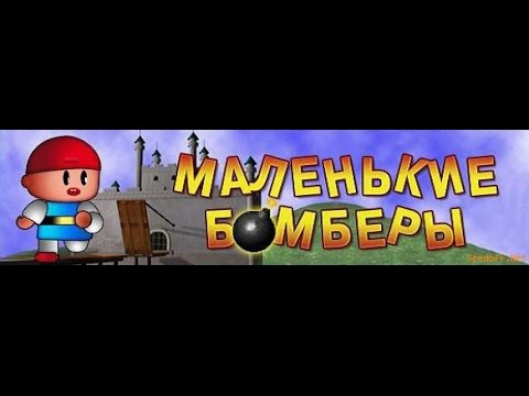 Маленькие бомберы возвращаются