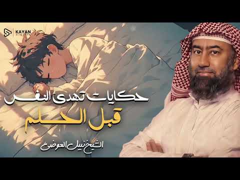 قصص هادئة للنوم العميق | استرخي ودع عقلك يسافر بعيدًا | قصص لم تسمعها من قبل 🎧 الشيخ نبيل العوضي