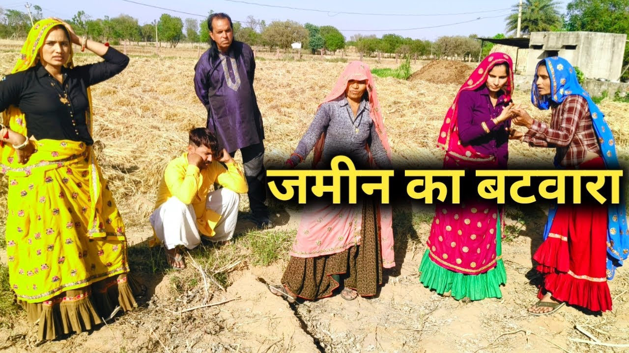 देवरानी जेठानी ने करा दिया जमीन का बंटवारा //राजस्थानी हरियाणवी कॉमेडी