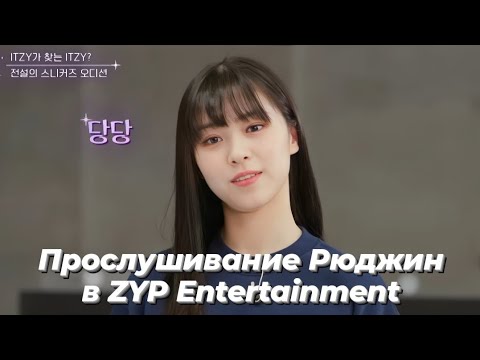 Прослушивание Рюджин В Zyp Entertainment - Перевод Камбэк Шоу Itzy