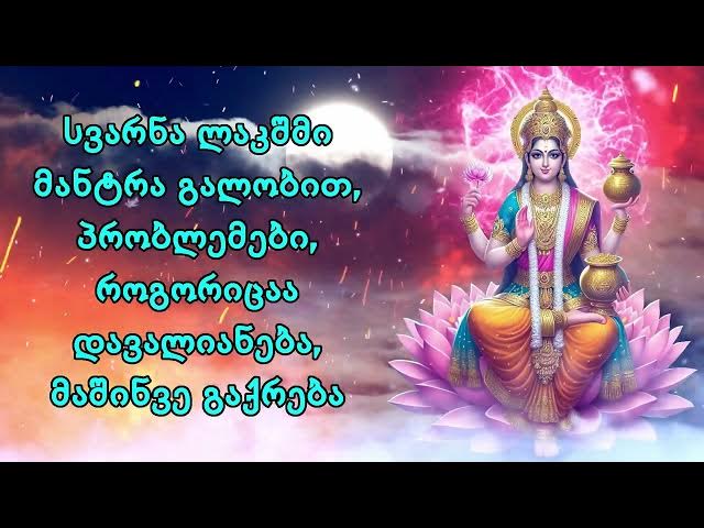 სვარნა ლაკშმი მანტრა-ს გალობით, პრობლემები, როგორიცაა ვალი, მაშინვე გაქრება