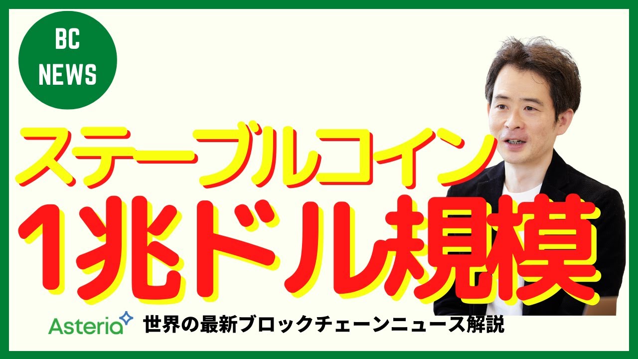 2025年までにステーブルコイン市場が1兆ドル規模の予測、NFTの取引量増加