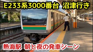 【E233系3000番台】熱海駅発車シーン