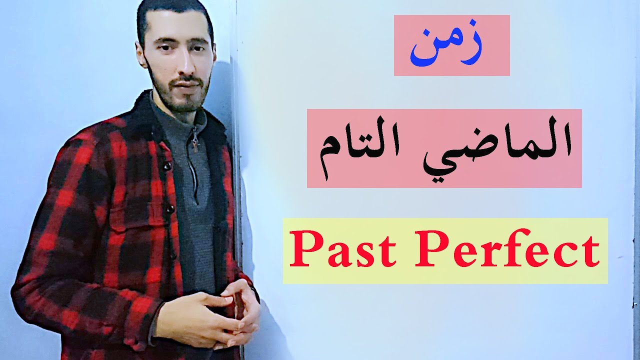 الماضي التام بشكل مبسط  Past Perfect