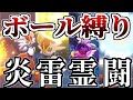 【ポケモン剣盾】ボール縛り型エースバーン!?【ゆっくり実況】