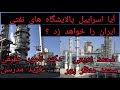 آیا اسراییل به پالایشگاه های نفت ایران حمله خواهد کرد محمد منظر پور محمد ندیمی دکتر نامور حقیقی 