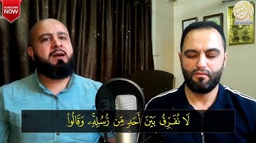 تلاوة إبداعية تفوق الخيال  مع  القارئ إياد مهرة  آمن الرسول  اواخر سورة البقرة