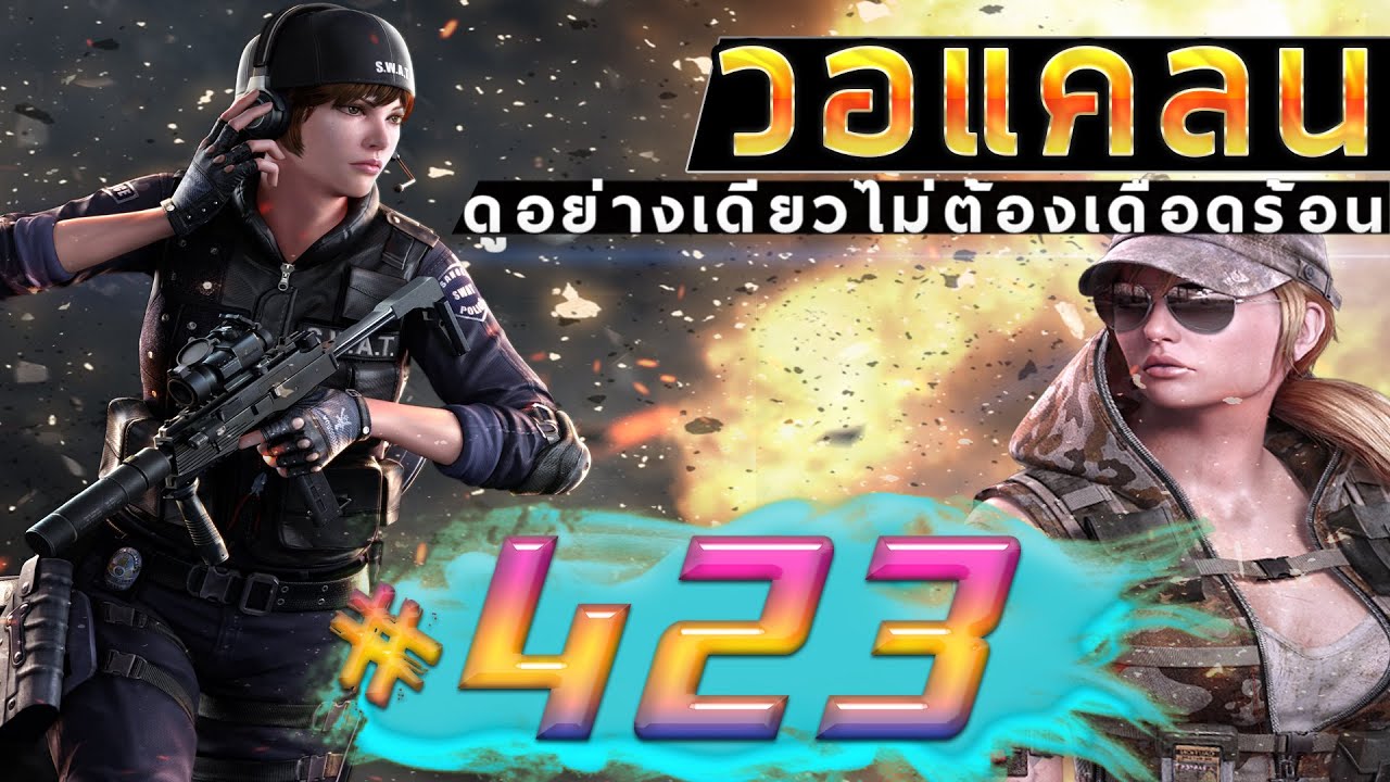 games people play [Point BlankTH] วอแคลน #423 BY:ทีมงานSTARTOS