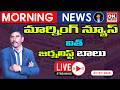 🛑Telugu LIve News Today ll Morning News with Journalist Balu ll Telugu Live News@ontvtelugu