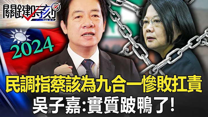粗暴又简单！最新民调指蔡英文该为九合一惨败扛最大责 吴子嘉：实质跛鸭了！【关键时刻】20221202-6 刘宝杰 吴子嘉 - 天天要闻