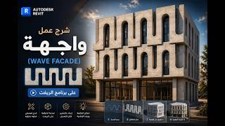 Revit Facade Design Tutorial 🔥 | طريقة عمل واجهة مودرن احترافية في الريفيت