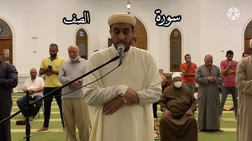 سورة الصف من صلاة القيام رمضان عام ١٤٤٣هـ