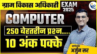 VDO EXAM 2025🛑कंप्यूटर Top Mcqs🛑Computer 250 बेहतरीन प्रश्न🛑Science & Technology #newvacancy #vdo