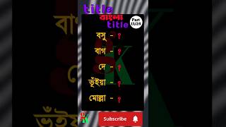 Part 11 বাংলা পদবীর অর্থ | Meaning Of Bengali Title