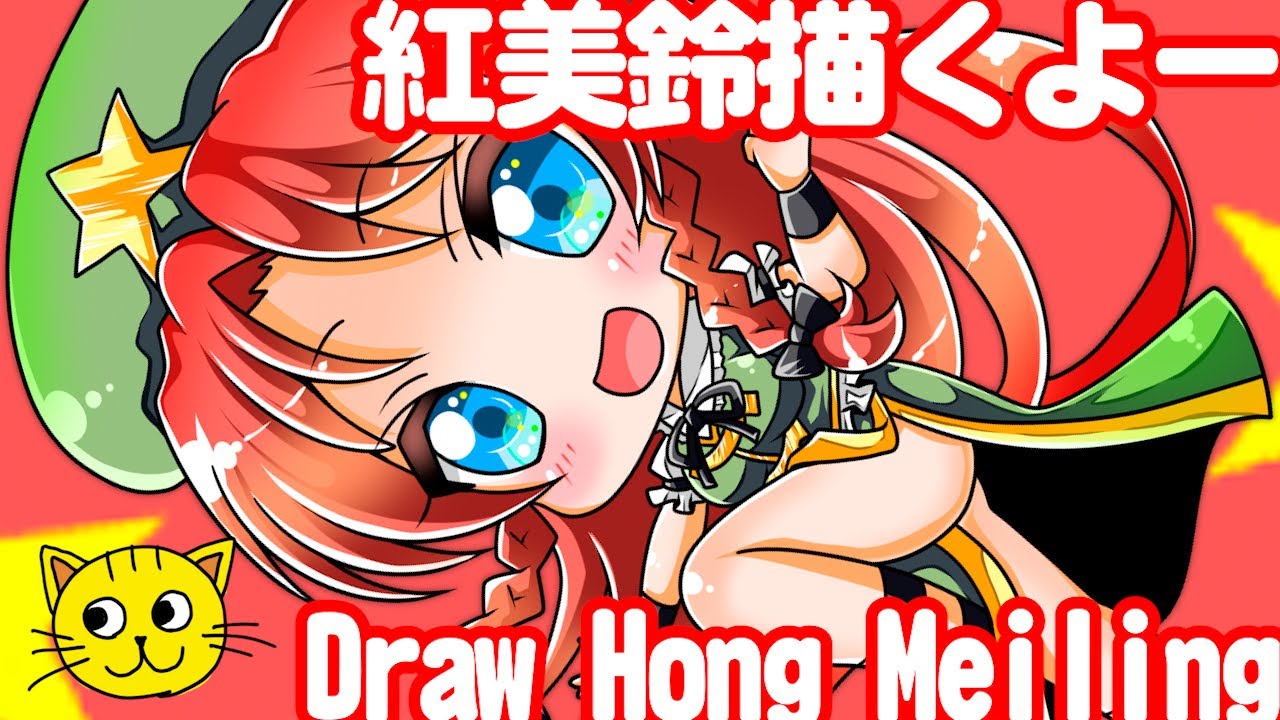 お絵描き 東方 紅美鈴 描いてみた Draw Touhou Hong Meirin ほんめいりん 東方紅魔郷 とうほうこうまきょう Youtube