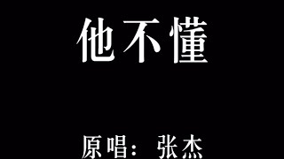 他不懂 cover張傑 R&B 蒸汽波的完美组合 爱了#他不懂 #AI#改编歌曲＃音乐种草计划 #rnb 