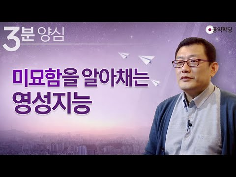 [3분 양심] 미묘함을 알아채는 영성지능