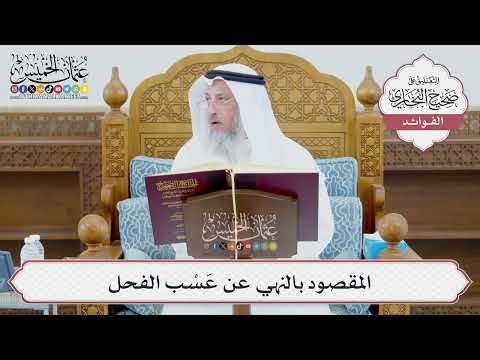 [972] المقصود بالنهي عن عَسْب الفحل - عثمان الخميس