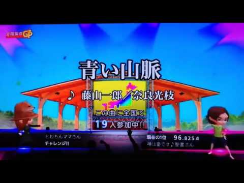 全国採点GP 青い山脈/藤山一郎 奈良光枝