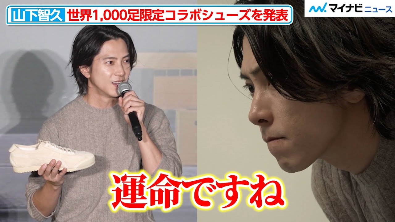 山下智久、構想2年のコラボシューズが完成！鳥取に初上陸で「また来たい」『オニツカイノベーティブファクトリー開所式』