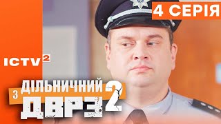 🎬 Серіал ДІЛЬНИЧНИЙ З ДВРЗ - 2 СЕЗОН - 4 СЕРІЯ | КОМЕДІЙНИЙ ДЕТЕКТИВ 2023 - ICTV2