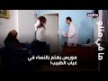 ما في متلو موريس يهتم بالنساء في غياب الطبيب 