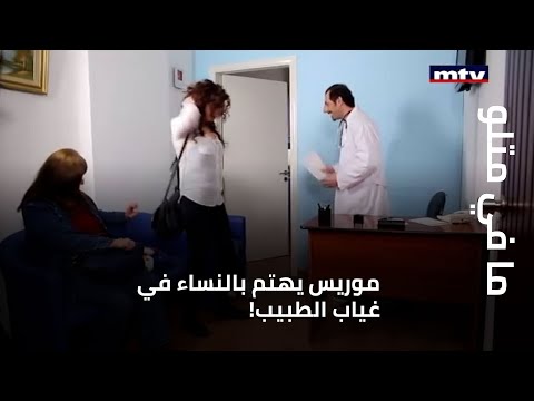 ما في متلو موريس يهتم بالنساء في غياب الطبيب