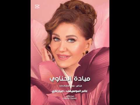 ميادة الحناوي واتمني انسي حبك القي النسيان اماني نعمة النسيان تصميمي