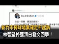 新竹市棒球場案確定不起訴　林智堅終獲清白發文回擊！－民視新聞