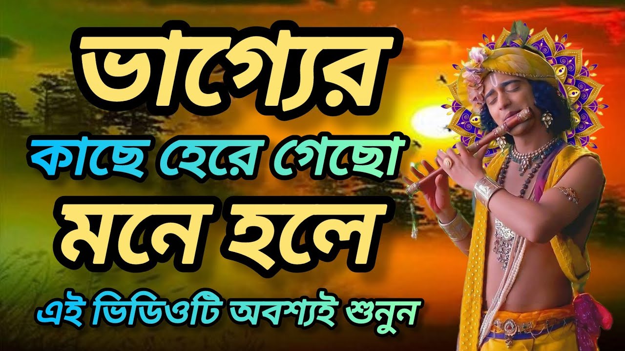 ভাগ্যের কাছে হেরে গেছো মনে হলে এই ভিডিওটি অবশ্যই শুনুন।ভগবান শ্রীকৃষ্ণের বাণী। Gita srikrishna bani