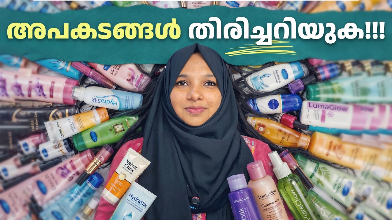 Beauty Products വാങ്ങുമ്പോൾ ഈ കാര്യങ്ങൾ മറക്കരുത്! | Dr. Murshida Chalil