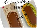 DAISOで購入したバッグ底板の編み方とチェーンスティッチの編み方