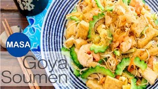 沖繩風蝦子&苦瓜炒麵線/Okinawa Style Stir Fried Soumen |MASAの料理ABC