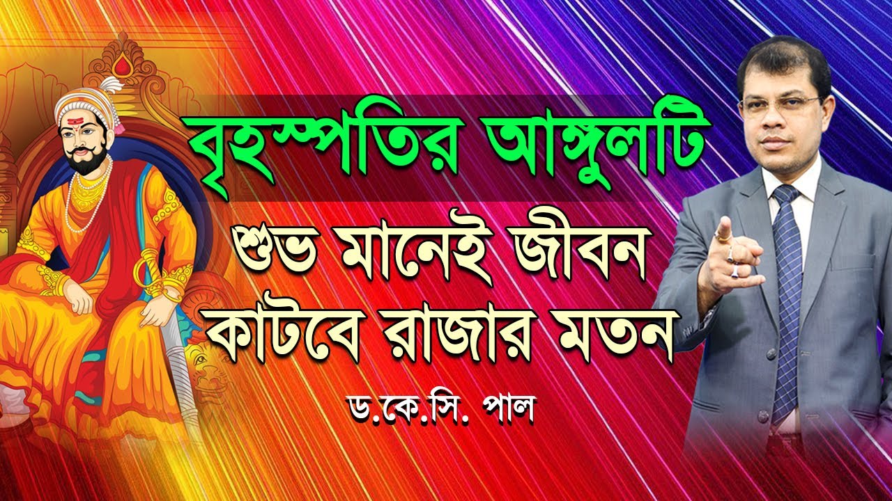 বৃহস্পতির আঙ্গুলটি শুভ মানেই জীবন কাটবে রাজার মতন। Astrologer-K.C.Pal | Jupiter Finger astrology