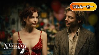 ラブシェア | Eat, Drink & Be Married (限定視聴・フルHD映画, 日本語字幕, ロマンティックコメディ, 無料フル視聴)